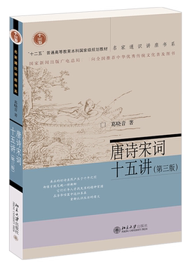 唐诗宋词十五第三版名家通识讲座