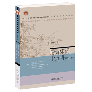 唐诗宋词十五讲 第三版 名家通识讲座书系 中国古典诗歌 展示唐诗宋词的风貌与流变 唐五代词 宋初词风的沿革 北京大学旗舰店正版