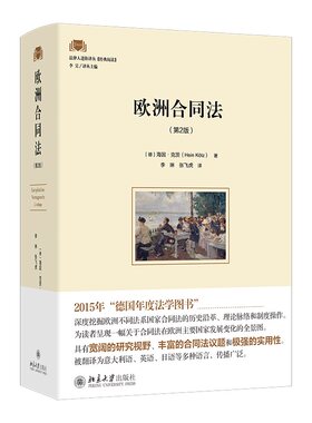 欧洲合同法第2版海因克茨
