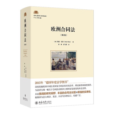 欧洲合同法第2版海因克茨