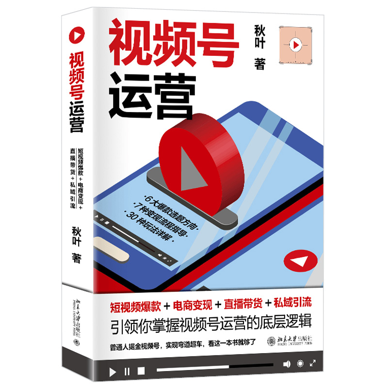 视频号运营:短视频爆款+电商变现+直播带货+私域引流 北京大学旗舰店正版