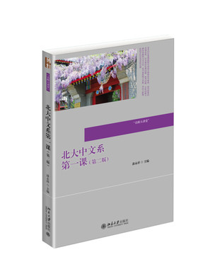 北大中文系第一课(第二版) 名师大讲堂 北京大学旗舰店正版