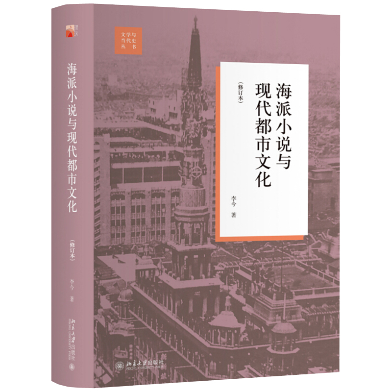 海派小说与现代都市文化（修订本） 文学与当代史丛书 北京大学旗舰店正版 书籍/杂志/报纸 文学理论/文学评论与研究 原图主图