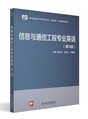 信息与通信工程专业英语(第3版) 韩定定 包依红 李明明 北京大学旗舰店正版