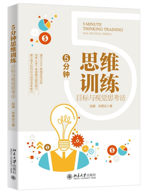 5分钟思维训练：目标与视觉思考法 北京大学旗舰店正版