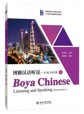 博雅汉语听说中级冲刺篇II 中级汉语汉语听说教材提高汉语听说能力 教材+听力文本及参考答案 北京大学旗舰店正版