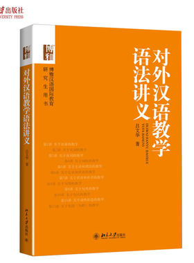 对外汉语教学语法讲义 汉语国际教育专业用书 北京大学旗舰店正版