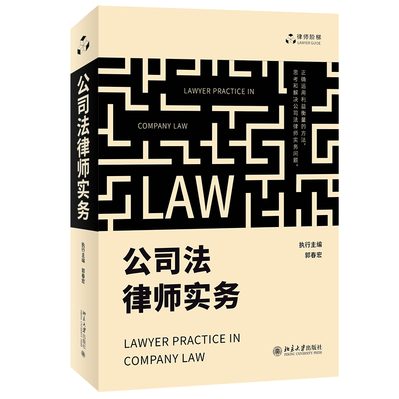 公司法律师实务 郭春宏 公司诉讼实务操作方案工具书 公司诉讼非诉业务 公司并购实务 正确运用利益衡量方法 北京大学旗舰店正版