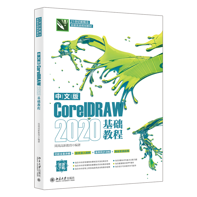 中文版CorelDRAW 2020基础教程 凤凰高新教育 北京大学旗舰店正版