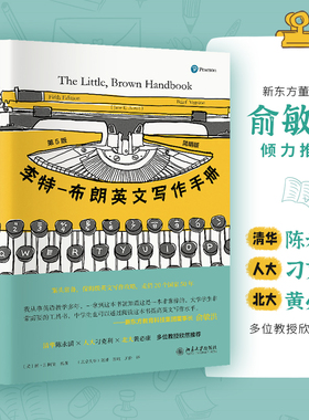 李特 布朗英文写作手册 简明版第5版 英文写作手册 提高你的英文写作能力 大学内外的写作 拼写和文字处理细节 北京大学旗舰店正版