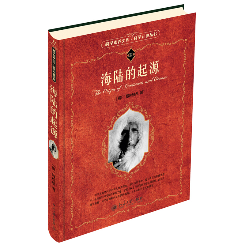 海陆的起源 科学素养文库科学元典丛书 北京大学旗舰店正版