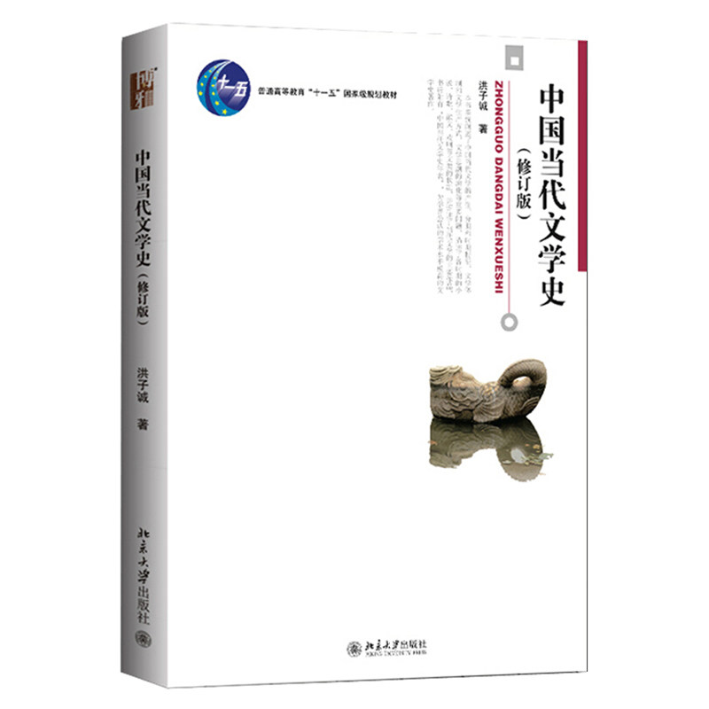 中国当代文学史修订版 洪子诚  博雅大学堂中国语言文学丛书 中国当代文学大学教材教程教科书 文学史观念方法 北京大学旗舰店正版怎么样,好用不?