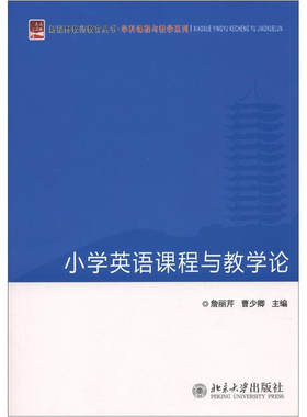 新视野教师教育丛书 学科课程与教学系列 小学英语课程与教学论 北京大学旗舰店正版