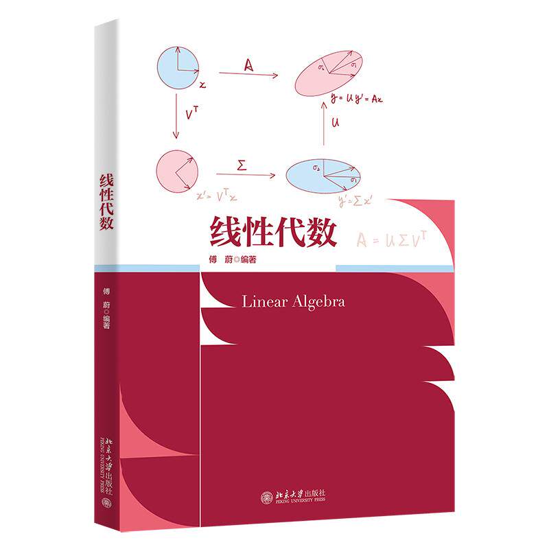 线性代数 傅蔚 北京大学旗舰店正版图片