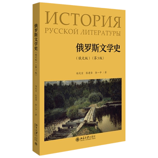 俄罗斯文学史(俄文版)(第3版) 北京大学旗舰店正版