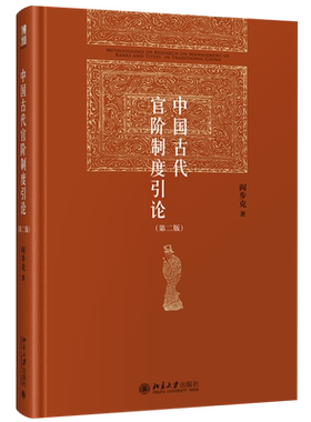 中国古代官阶制度引论第二