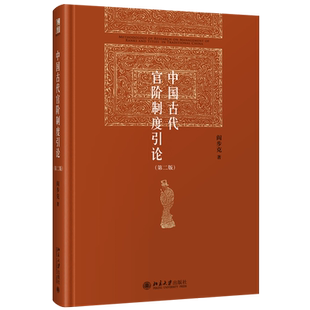 中国古代官阶制度引论第二版博雅英华红皮书研究中国古代官僚政治读物认识中国古代集权官僚政治官僚等级制研究北京大学旗舰店正版