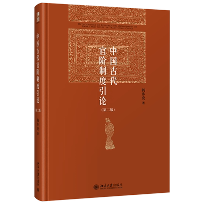 中国古代官阶制度引论第二