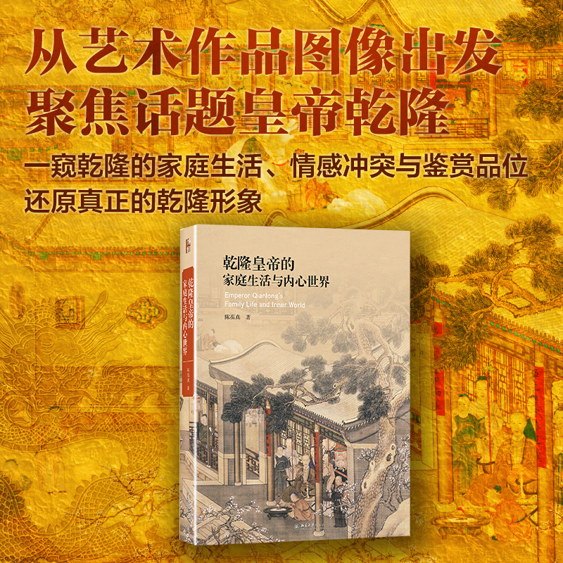 乾隆皇帝的家庭生活与内心世界 艺术史丛书 北京大学旗舰店正版