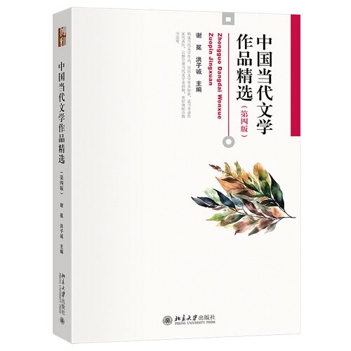 中国当代文学作品精选第四版