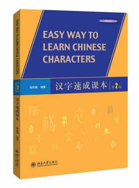 汉字速成课本第2版汉字知识