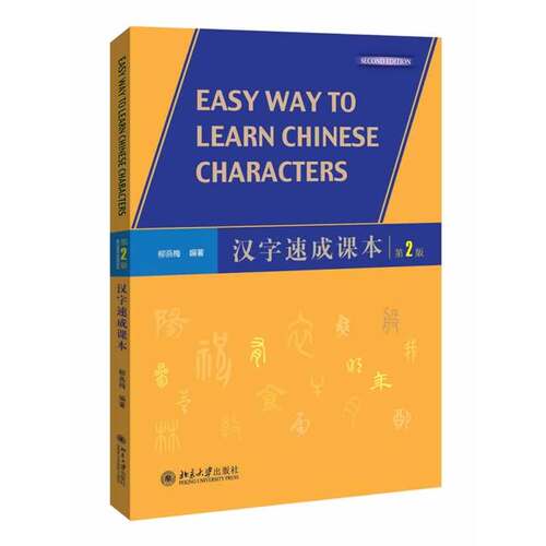 汉字速成课本第2版汉字知识
