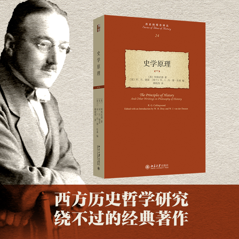史学原理历史的观念译丛24