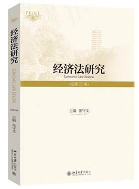 经济法研究总第25卷张守文