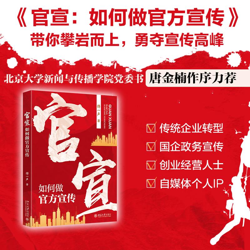 官宣：如何做官方宣传 傅一声 讲解宣传工作思路 讲解如何使用AI创作文案 附录宣传舆情风险规避指南应对方法 北京大学旗舰店正版