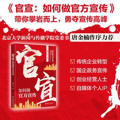 官宣：如何做官方宣传 傅一声 讲解宣传工作思路 讲解如何使用AI创作文案 附录宣传舆情风险规避指南应对方法 北京大学旗舰店正版