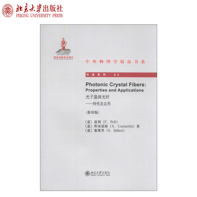 Photonic Crystal Fibers光子晶体光纤——特性及应用 中外物理学精品书系 引进系列 北京大学旗舰店正版