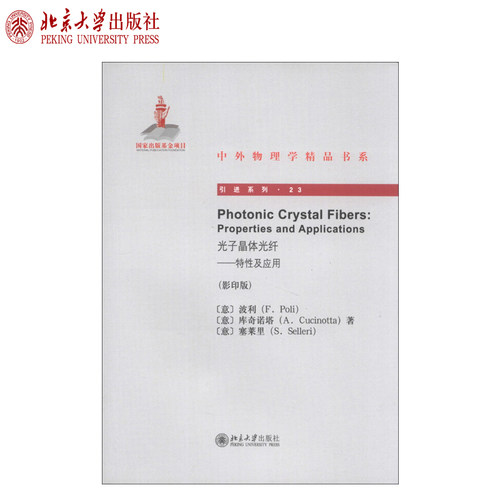 Photonic Crystal Fibers光子晶体光纤——特性及应用 中外物理学精品书系 引进系列 北京大学旗舰店正版