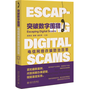 突破数字围猎:电信网络诈骗防治百答 高艳东,鲍键,谢虹燕 主编 北京大学出版社