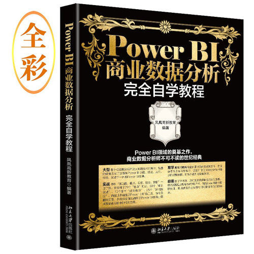 Power BI商业数据分析完全自学教程 北京大学旗舰店正版