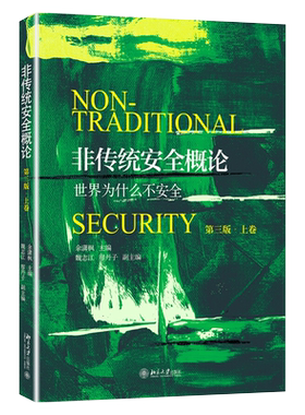 非传统安全概论第三版上卷