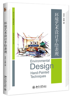 环境艺术设计手绘表现 博雅大学堂 设计学专业教材 北京大学旗舰店正版