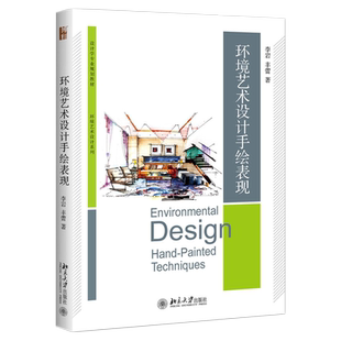 环境艺术设计手绘表现 博雅大学堂 设计学专业教材 北京大学旗舰店正版