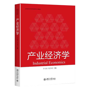 产业经济学 经济学管理学教材 战略性新兴产业 互联网经济 电商竞争 反垄断与规制政策 产业结构演变优化升级 北京大学旗舰店正版