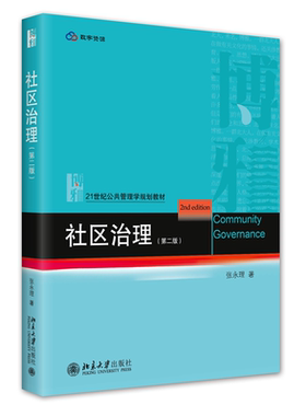社区治理第2版第二版张永理