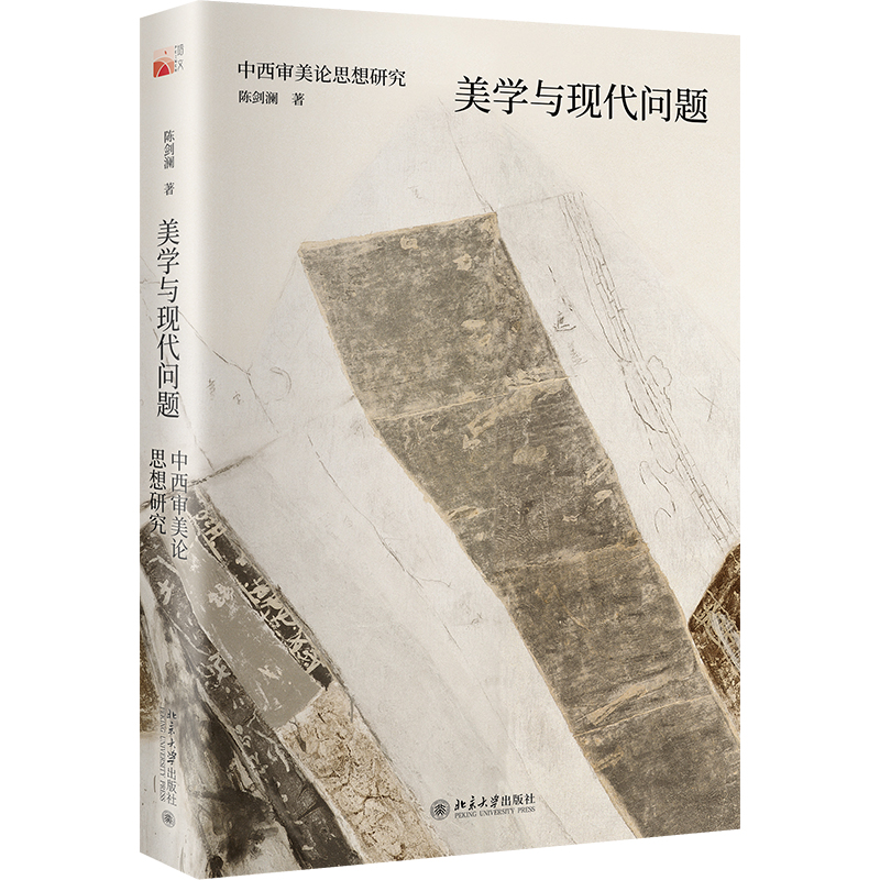 美学与现代问题：中西审美论思想研究 陈剑澜 北京大学旗舰店正版