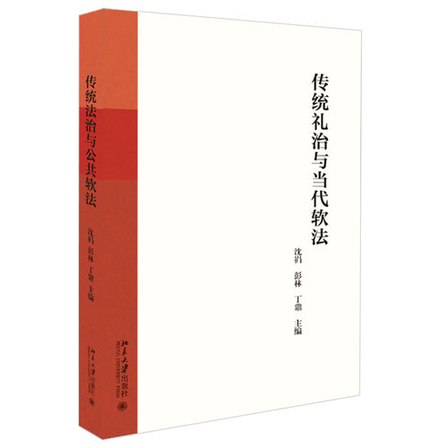 传统礼治与当代软法 北京大学旗舰店正版