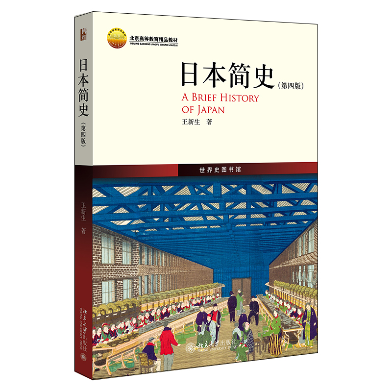 日本简史 第四版 历史文化起源 律令国家 武人政权 前近代社会 明治维新 对外侵略扩张 变革与战争 占领与战后 北京大学旗舰店正版 书籍/杂志/报纸 亚洲 原图主图