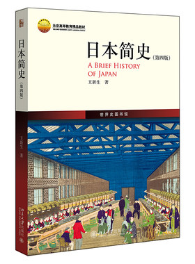 日本简史第四版王新生