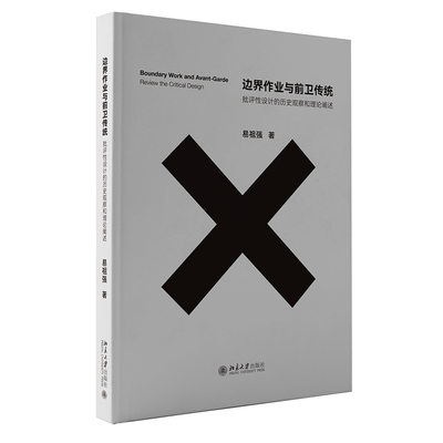 批评性设计的历史观察和理论阐述