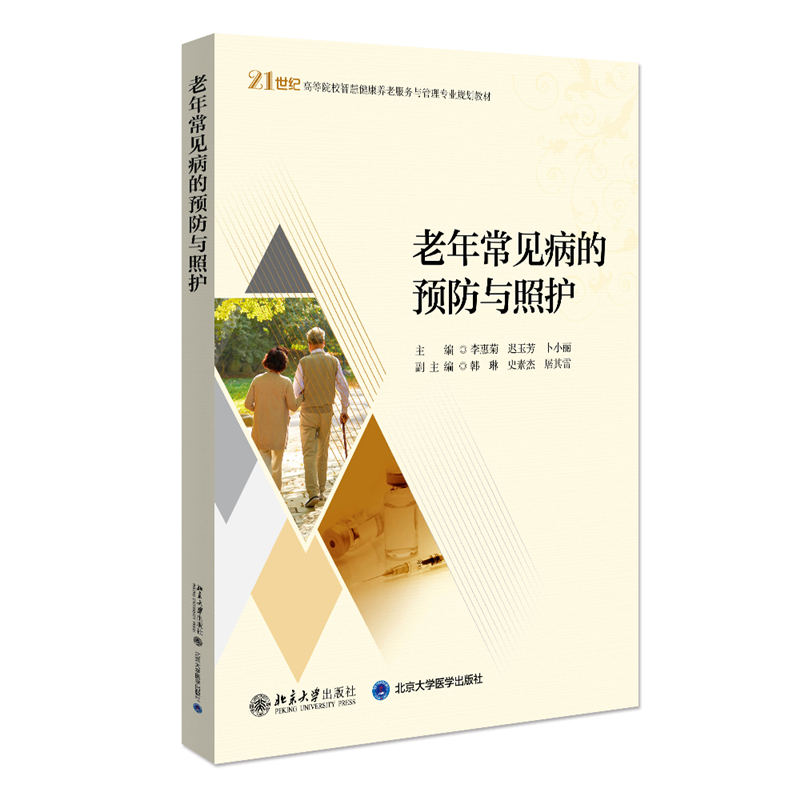 老年常见病的预防与照护