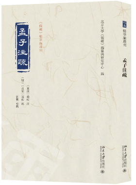 孟子注疏 （东汉）赵岐  注 （北宋）孙奭 疏 北京大学《儒藏》编纂与研究中心 编 北京大学旗舰店正版