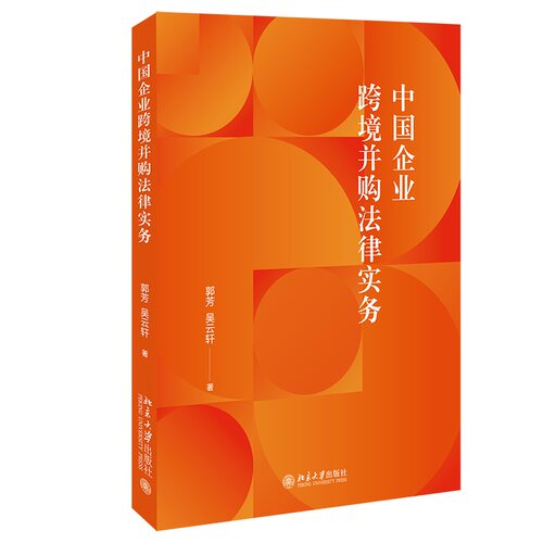 中国企业跨境并购法律实务 郭芳 吴云轩 著 北京大学旗舰店正版