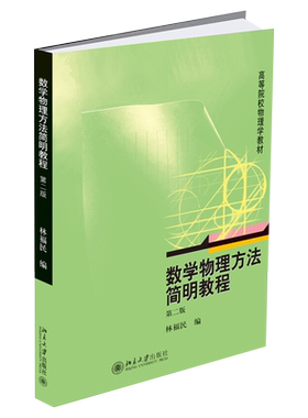数学物理方法简明教程（第二版） 北京大学旗舰店正版