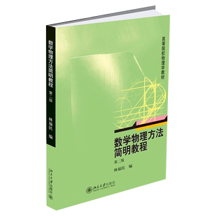 数学物理方法简明教程（第二版） 北京大学旗舰店正版
