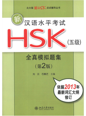新汉语水平考试HSK(五级)全真模拟题集(第2版) 北大版新HSK应试辅导丛书 北京大学旗舰店正版